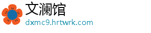 文澜馆